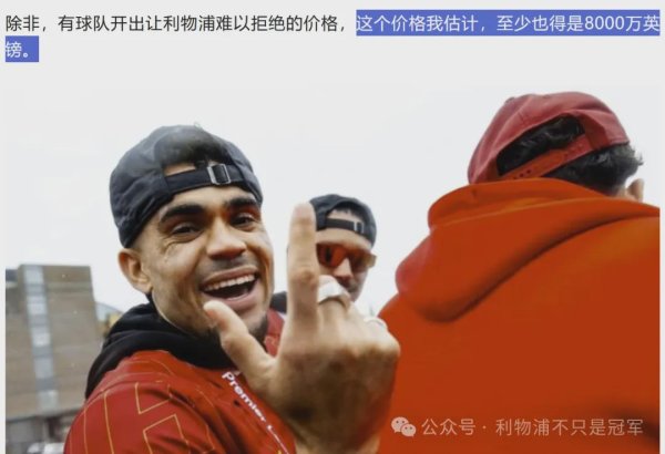 鸿岳资本配资 迪亚斯想走！失去若塔，并没有改变利物浦对努涅斯和迪亚斯的态度