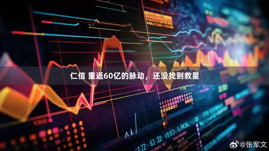 仁信 重返60亿的脉动，还没找到救星
