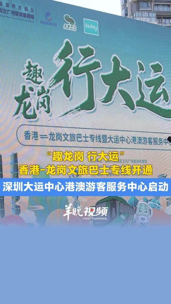 富裕配 “趣龙岗 行大运”香港-龙岗文旅巴士专线开通，响应港人北上休闲热潮