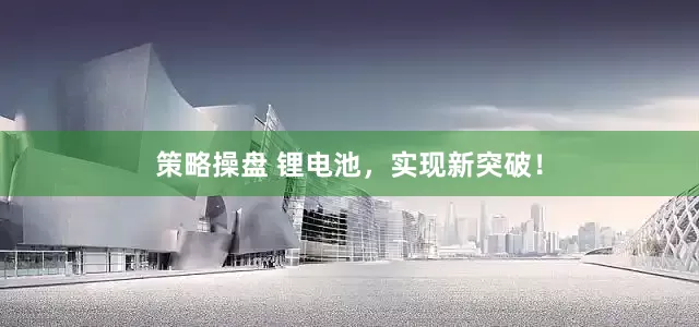 策略操盘 锂电池，实现新突破！