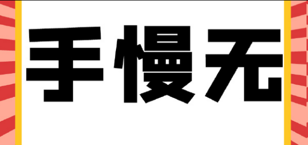 神机策 光明谈：信了“手慢无”，输了信任度