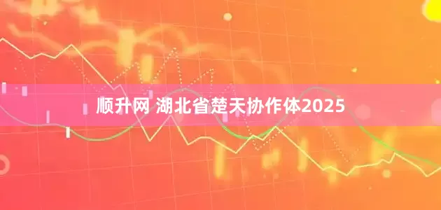 顺升网 湖北省楚天协作体2025